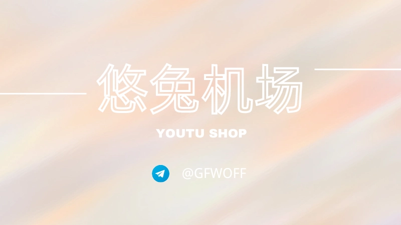 2026 机场VPN推荐（国内最佳）
